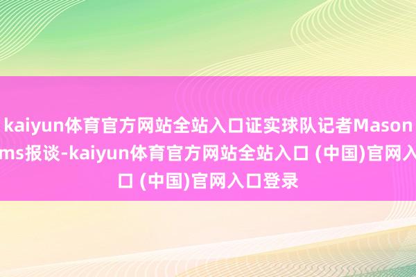 kaiyun体育官方网站全站入口证实球队记者Mason Williams报谈-kaiyun体育官方网站全站入口 (中国)官网入口登录