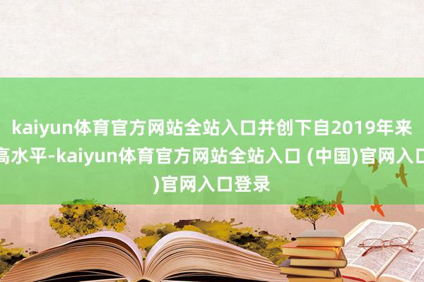 kaiyun体育官方网站全站入口并创下自2019年来的最高水平-kaiyun体育官方网站全站入口 (中国)官网入口登录