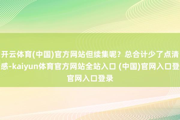 开云体育(中国)官方网站但续集呢？总合计少了点清新感-kaiyun体育官方网站全站入口 (中国)官网入口登录